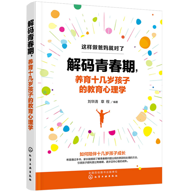 正版 解码青春期 养育十几岁孩子的教育心理学 家长父母如何教育孩子书籍正面管教叛逆期引导养育青春期男孩女孩教育性教育图书籍 - 图3