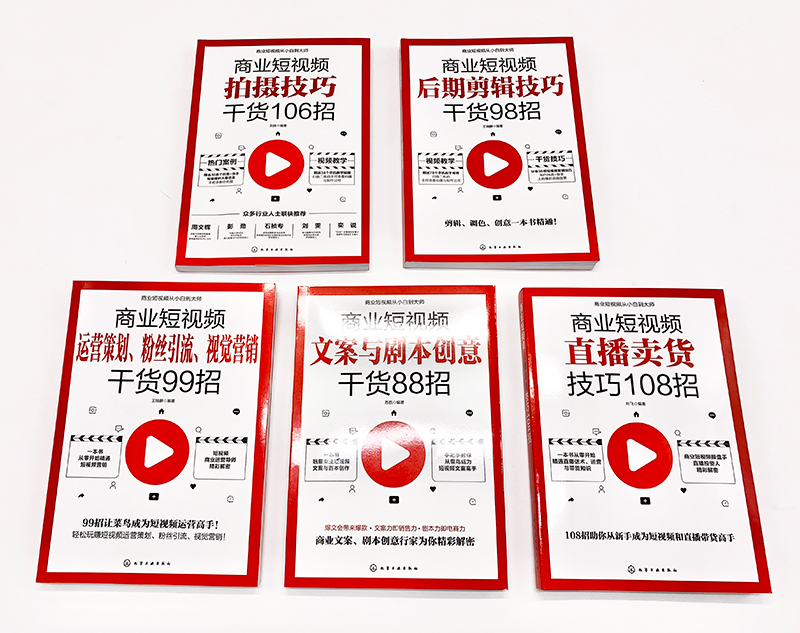 商业短视频从小白到大师 全5册 零基础玩转新媒体 拍摄剪辑制作运营直播带货新手短视频引流抖音粉丝运营网络社群营销实战手册书籍