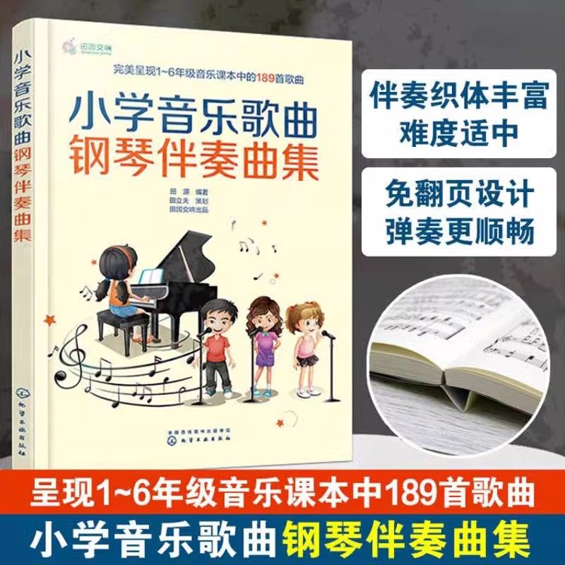 全2册 中小学音乐歌曲钢琴弹唱教程+小学音乐歌曲钢琴伴奏曲集 中小学音乐老师教材师范类院校音乐教学专业学生参考用图书籍