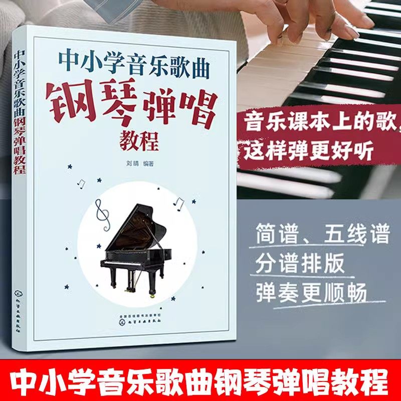 全2册 中小学音乐歌曲钢琴弹唱教程+小学音乐歌曲钢琴伴奏曲集 中小学音乐老师教材师范类院校音乐教学专业学生参考用图书籍