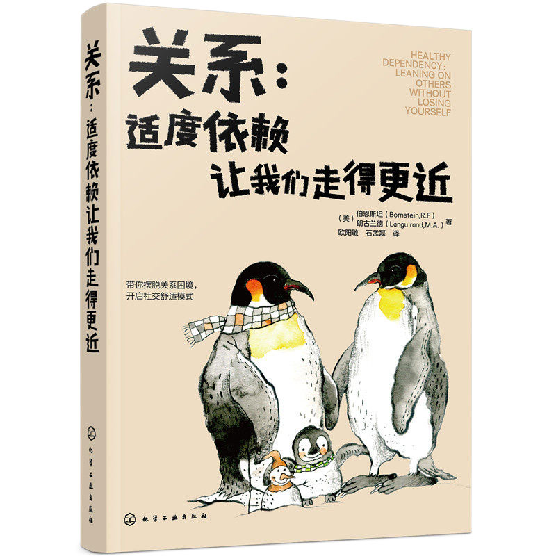 关系 适度依赖让我们走得更近 非暴力沟通 说话的魅力艺术人际交往能力 如何处理好人际关系家庭亲密亲子伴侣夫妻关系交流技巧书籍