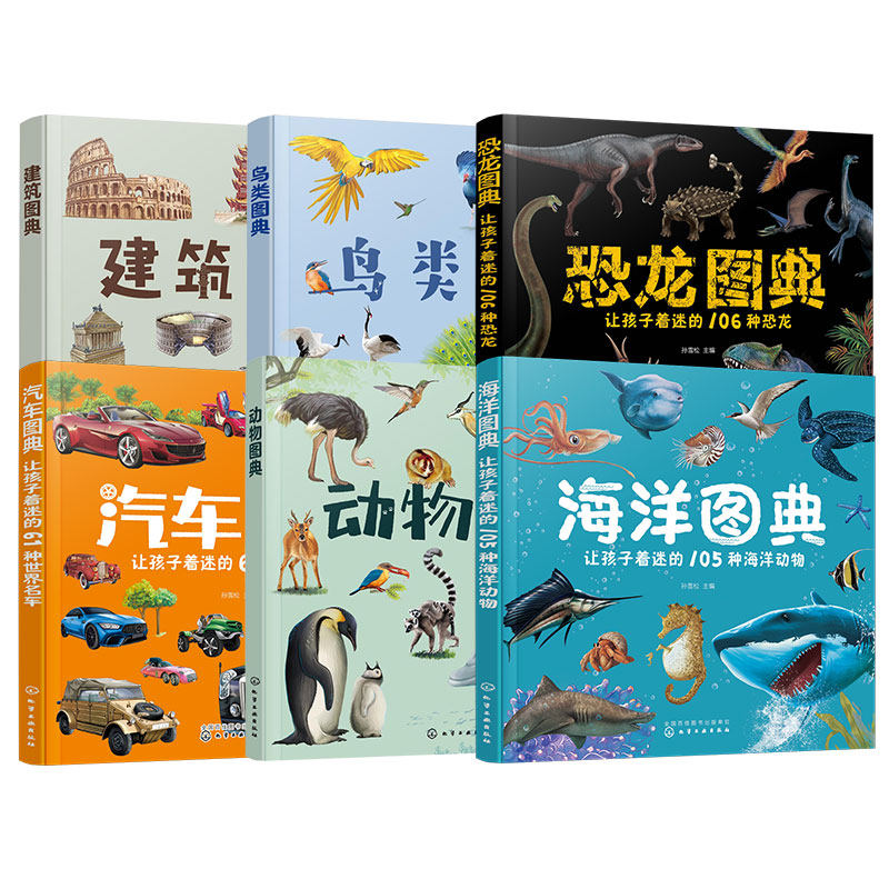 官方正版 海洋恐龙汽车动物建筑鸟类图典 6册 孙雪松 3-8岁儿童孩子幼儿园低年级一二三年级宝典科普读物图书籍 真实手绘图片,淘宝优惠券,粉丝福利购,淘宝优惠卷
