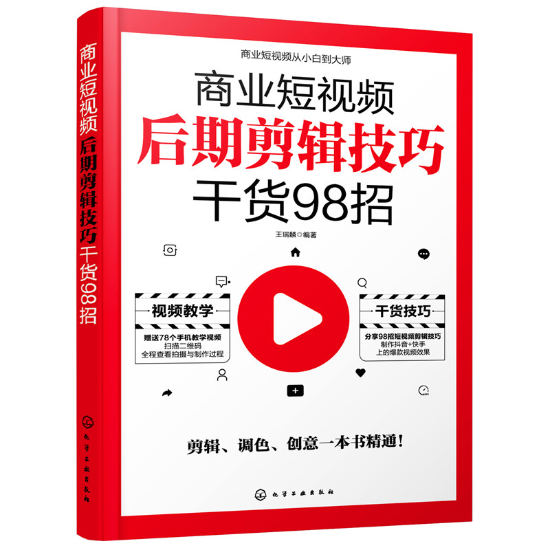 商业短视频从小白到大师 剪映教程后期剪辑技巧干货98招 抖音快手短视频剪辑调色创意策划制作入门流量粉丝变现剪辑运营技巧书籍