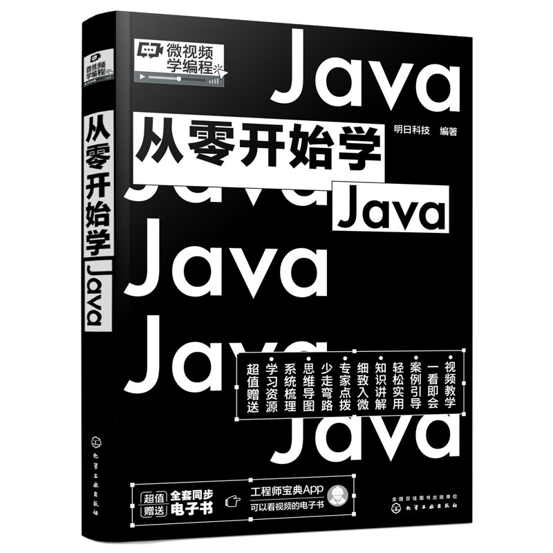 从零开始学Java 同步电子书 赠视频讲解 微视频学编程 明日科技零基础自学程序员电脑编程入门项目开发面对对象编程进阶知识编程书