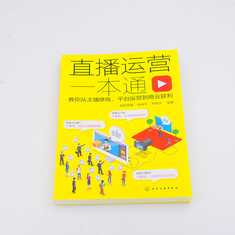 正版 直播运营一本通 教你从主播修炼平台运营到商业获利 电商直播快手抖音运营书籍直播话术文案吸粉引流活动策划直播带货技巧书 - 图1