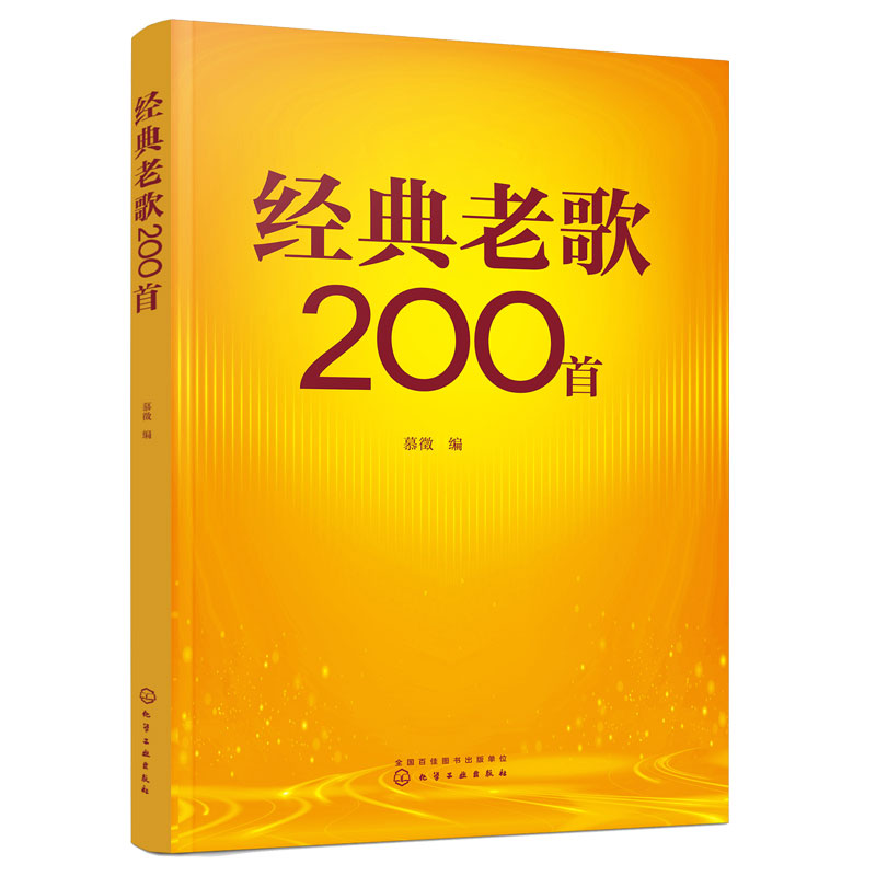 正版 经典老歌200首 简谱大字版 慕徵 中老年成年人喜爱的老歌流行怀旧歌曲红歌革命歌曲大全 学生零基础入门自学唱歌教材教程书籍