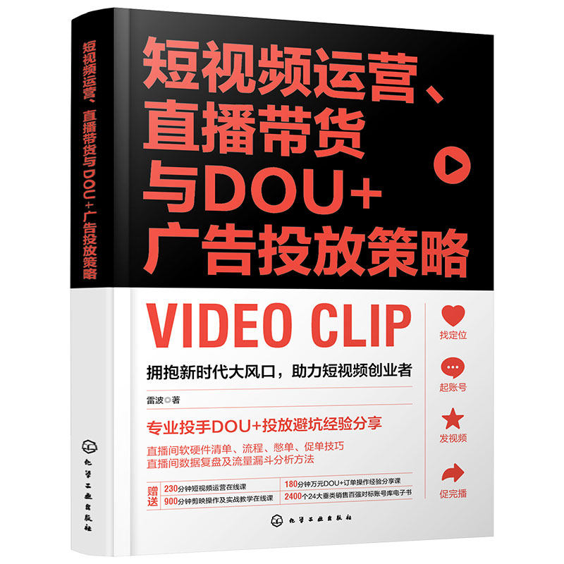 短视频运营 直播带货与DOU+广告投放策略 赠视频课剪映 新媒体内容运营理论操作技法 抖音小红书快手手机短视频创业电商运营图书籍