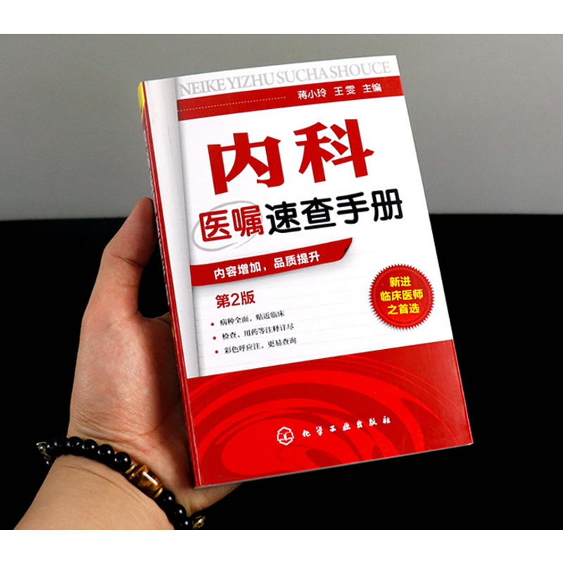 内科医嘱速查手册 第2版 实用内科学 协和内科住院医师临床诊疗 内科常见疾病鉴别诊断学 临床医嘱用药处方速查手册 医学书籍正版 - 图1