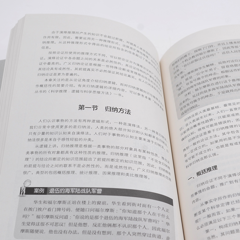 正版 科学逻辑丛书 科学论证 逻辑与科学评价方法 第二版  逻辑推理书 高等院校逻辑学科学逻辑与科学思维方法课程教材参考图书籍 - 图2