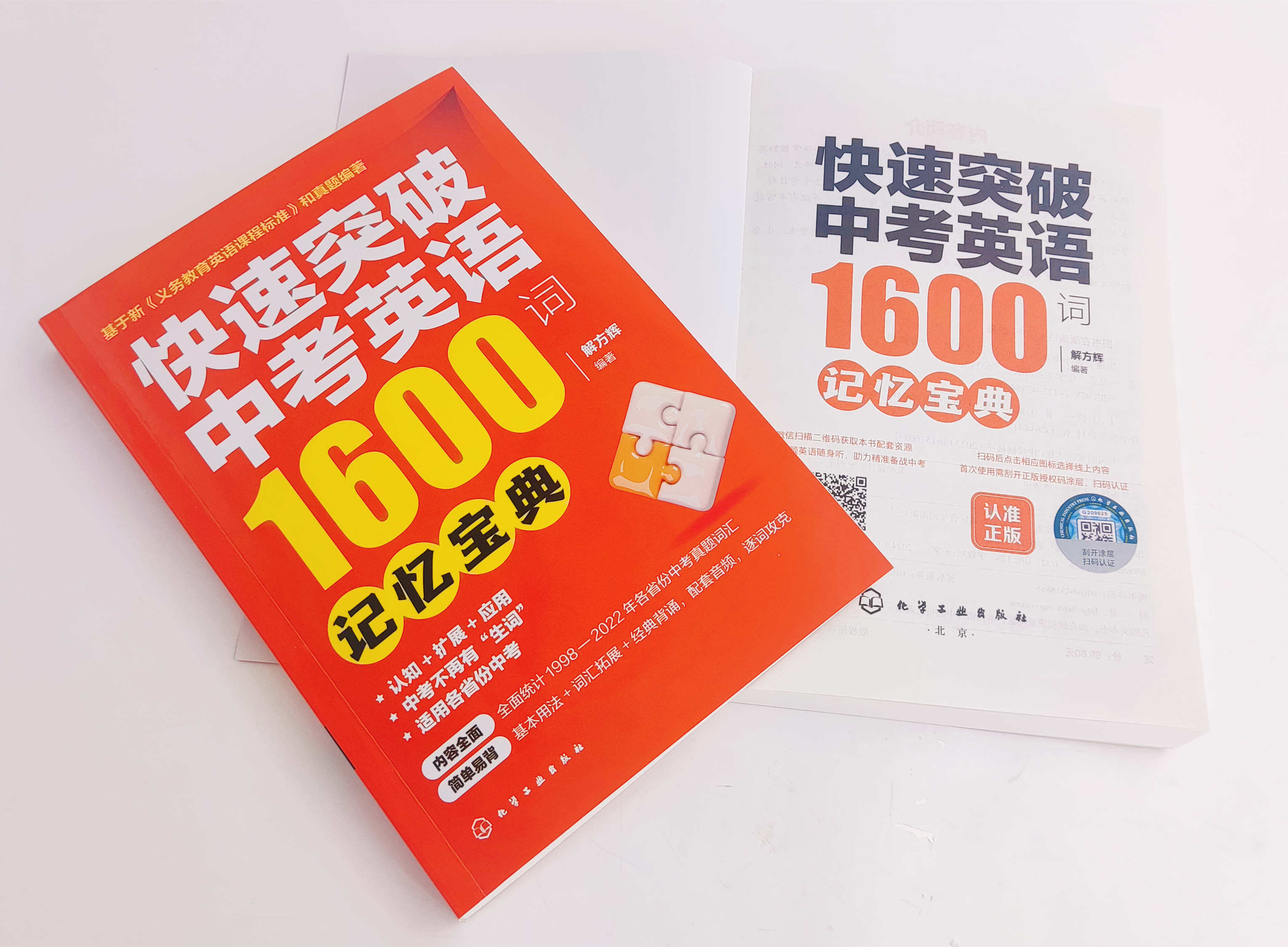 全2册 快速突破中考英语1600词 记忆宝典+练习宝典 赠配套数字资源12-15岁初中生英语单词记忆练习中考初中升高中英语真题教辅书籍