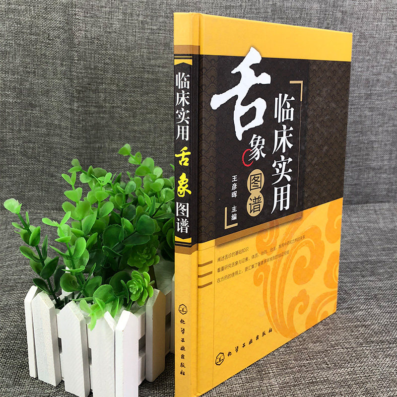 正版全2册 中医望诊与舌诊彩色图解+临床实用舌象图谱 中医基础入门舌诊研究舌象图片诊断理论实践临床病例分析中医师参考教程书籍
