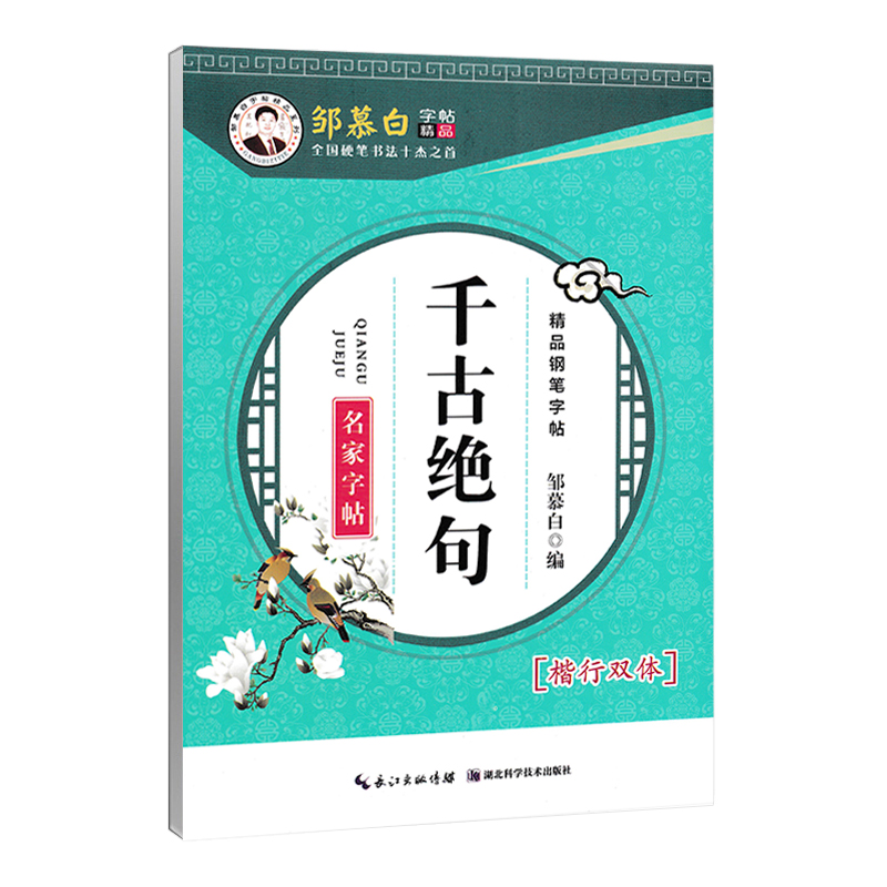 邹慕白字帖千古绝句精选楷书行书行楷双体名人名言钢笔书法成人学生初学者楷书练字硬笔临摹练字帖 - 图3