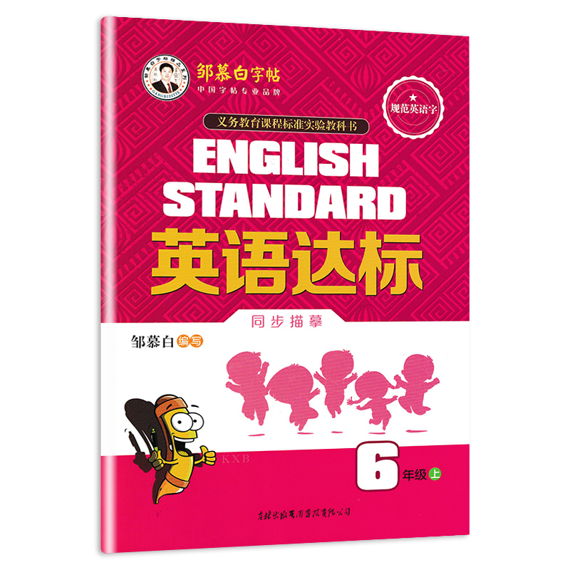 广东开心版小学生三年级四五六年级英语达标上册下册2023新广东粤人版教材同步国标体手写体意大利斜体儿童描临描红本邹慕白练字帖 - 图3