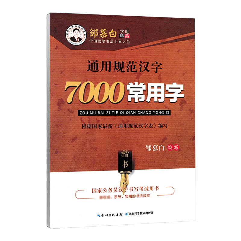 邹慕白字帖7000常用字仿宋体字帖宋体楷书行书工程字体公务员大中小学生成人硬笔书法规范书写千古绝句钢笔临摹练字帖 - 图2