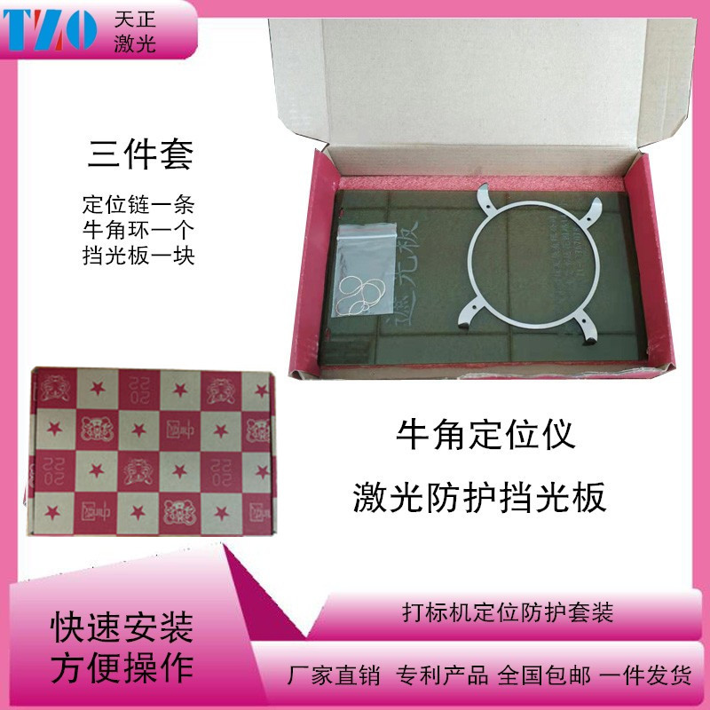 光纤CO2紫外激光打标机防护眼套装牛角环挡光板激光防护眼镜天正 - 图3