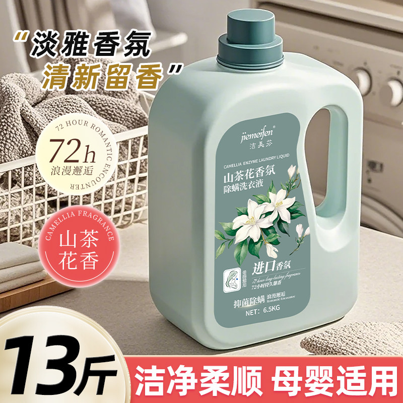 洁美芬13斤山茶花香氛洗衣液香味持久柔顺留香护衣家用