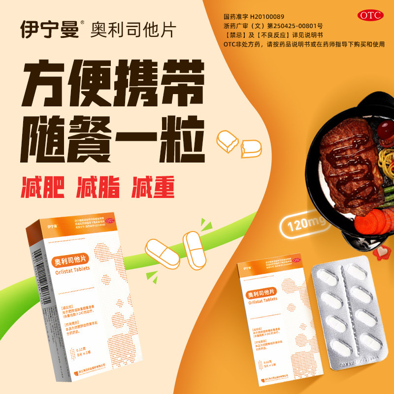 伊宁曼奥利司他片减肥肥胖官方胶囊 益药堂大药房肠胃用药