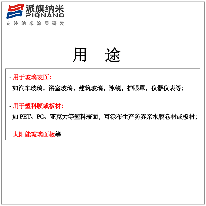 亲水防雾纳米涂层剂ATF202玻璃亚克力塑料PC/PMMA防冷凝水 - 图0