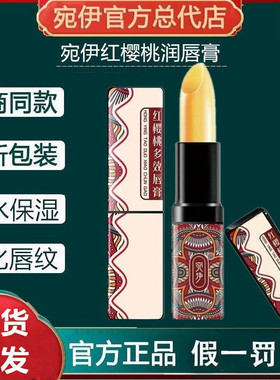 宛伊红樱桃健康保湿滋润润唇膏