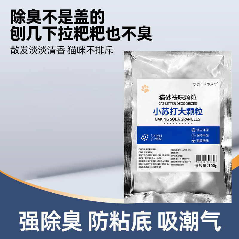 小苏打颗粒大粒猫砂除臭颗粒专用去味除湿猫砂伴侣除臭剂猫咪用品