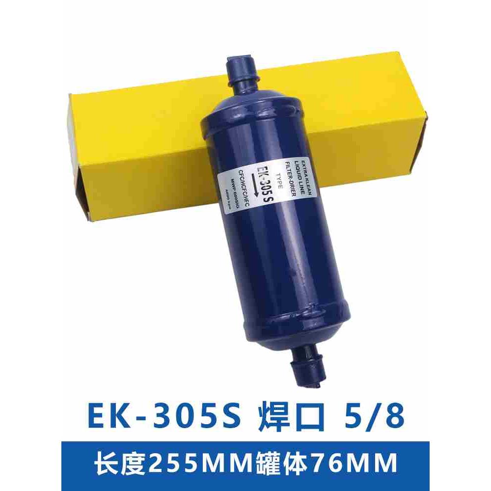 EK-306S EK-305S EK-307S 冷库空调热泵冷媒干燥分子筛过滤器 - 图0