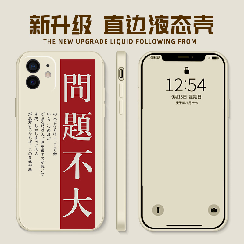 适用于问题不大手机壳苹果15丁程鑫iPhone12promax同款x液态硅胶14华为mate60/11/50小米13文字vivo荣耀oppo-图2