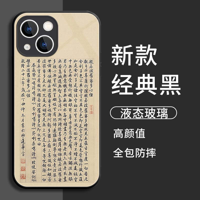 般若波罗蜜手机壳适用苹果15心经iphone14Promax液态玻璃13经文11中国风12mini佛系x禅意8plus女7+男士xr套xs-图1