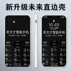 适用老天才智能手机手机壳苹果17华为mate60pro/vivo创意iPhone13max复古16/11小米14大哥大oppo老人80荣耀15