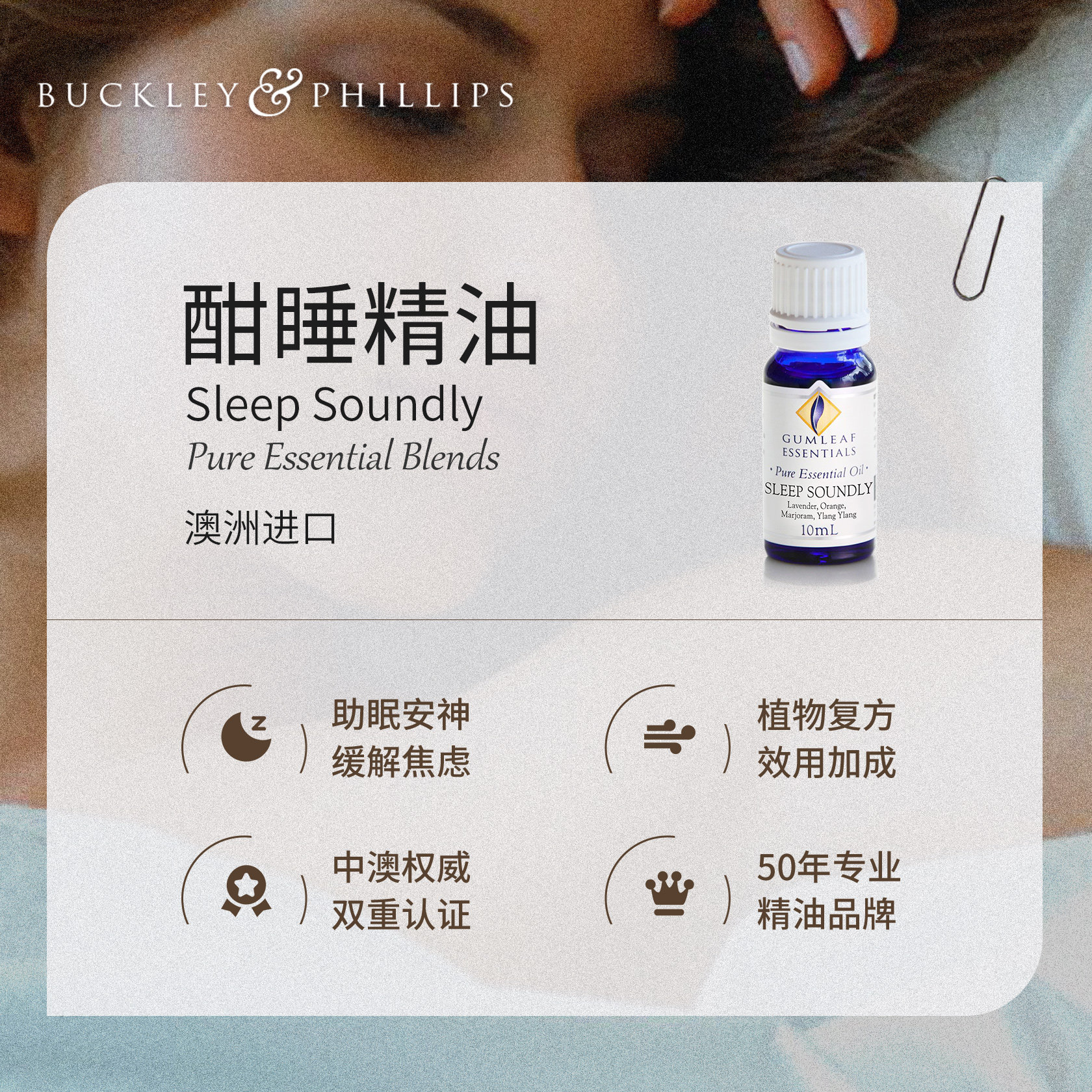 澳洲进口巴克菲利酣睡复方10ml香薰 buckleyphillips香熏精油