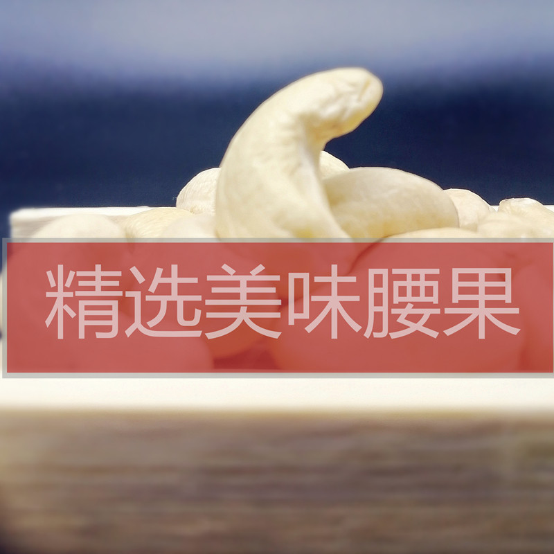  牧烟腰果