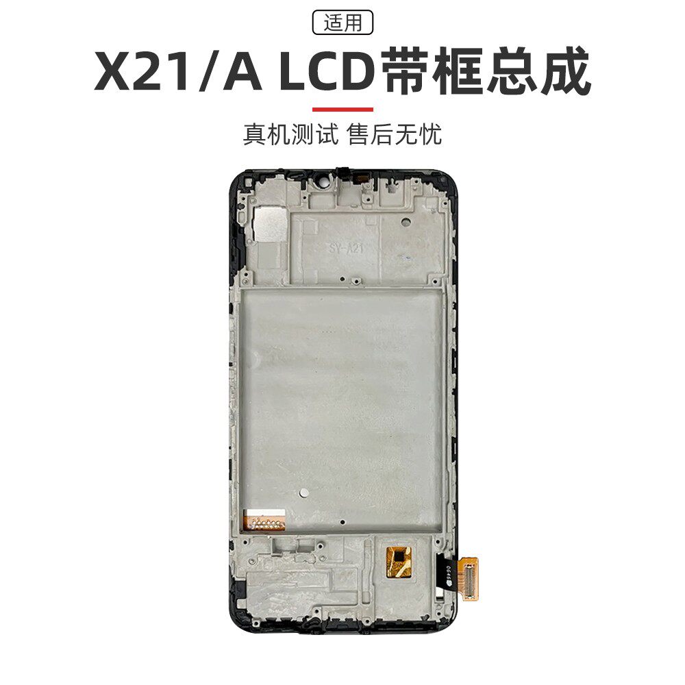 适用原装vivox21屏幕总成带框X21ia液晶X21UDA内外显示屏X20A触摸 - 图3