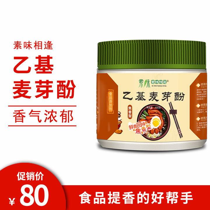 子文食品乙基麦芽酚麦芽粉增香剂增香粉去腥焦香纯香食品型商用