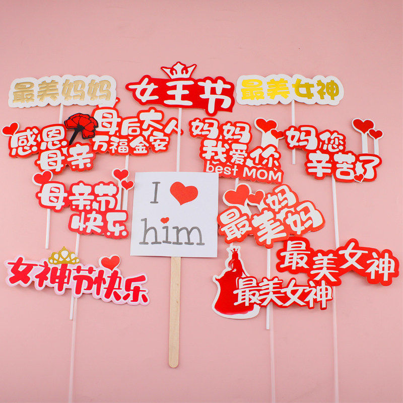 3.8女神节快乐节日蛋糕装饰插件妈妈我爱你节日蛋糕装扮插件插牌,淘宝优惠券,粉丝福利购,淘宝优惠卷