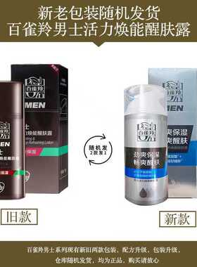 百雀羚男士护肤活力焕能醒肤露控油保湿补水滋润秋冬润肤爽肤正品