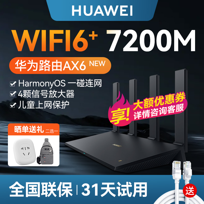 华为路由AX6家用全屋wifi游戏宿舍全新正品企业双频wifi6+全千兆端口7200M高速5G信号增强儿童上网保护-图0