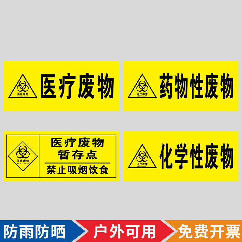 医疗废物暂存处存放点垃圾分类标示贴警示标识药物性病理性感染性损伤性化学性垃级标签提示贴纸废物种类标签-图1