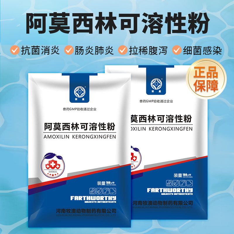 阿莫西林兽用可溶性粉动物肠炎拉稀感冒发烧咳嗽消炎药正品兽药