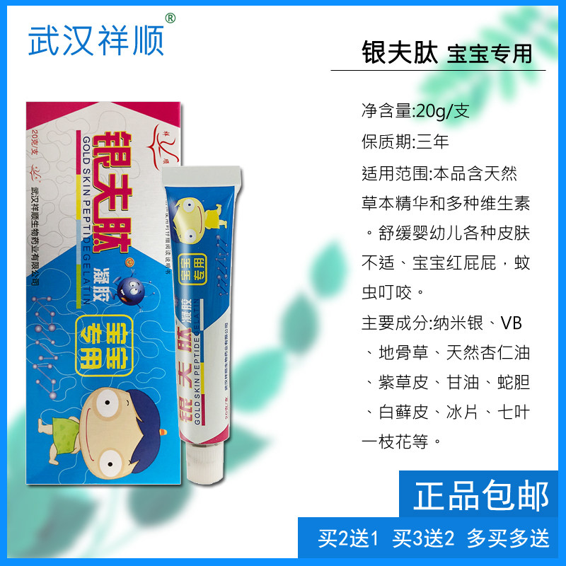 祥顺银夫肽宝宝20g买2送1凝胶 祥顺保健用品皮肤消毒护理（消）