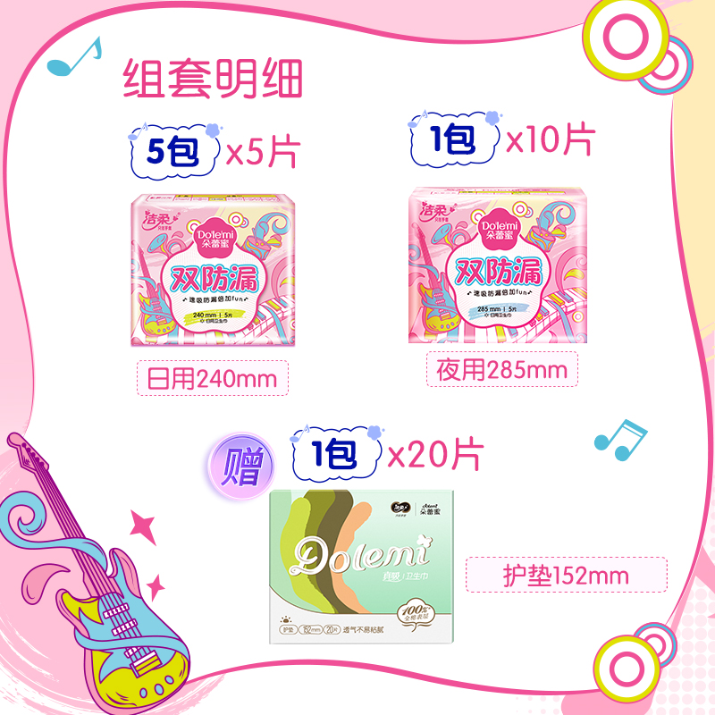 洁柔 dolemi 朵蕾蜜 双防漏日夜用卫生巾组合 55片 天猫优惠券折后¥19.9包邮(¥36.9-17)