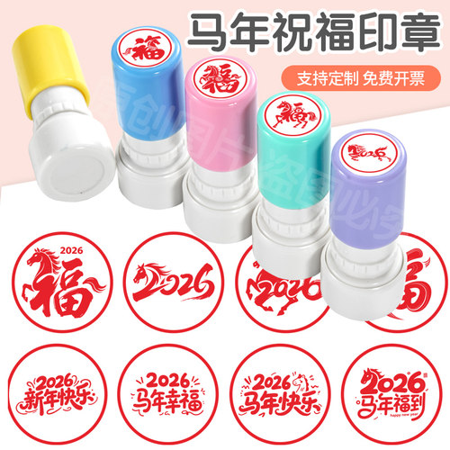 马年祝福印章趣味图案2026年马到成功马年纳福图案活动大号圆章 - 图3