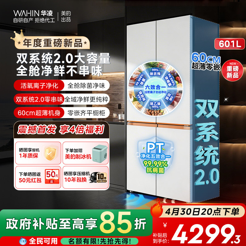 美的华凌神机新款618超薄零嵌入式冰箱十字四门家用风冷大容量