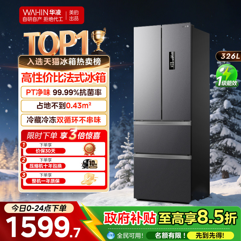 美的出品华凌326升法式多门四门电冰箱一级家用小型变频风冷无霜
