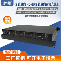 Seal Uncompressed 8 Way HDMI High Definition Optical Transmitter 8-way Forward Audio 3 5mm 1080P60Hz 4-way bidirectional fiber extender single fiber FC Support DVI 