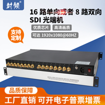 Cover-up 16-way one-way HD3G-SDI optical transmitter and receiver 8-way two-way high-definition video 1080P60Hz sixteen-port optical fiber extension transceiver single fiber FC LC wide electric stage performance