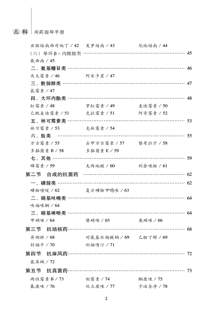 儿科用药指导手册第2版本书介绍的药物其用药指征用法用量用药指导适应证禁忌证等仅供参考支立娟中国医药科技出版社-图2