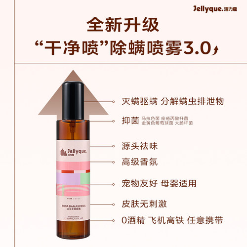 Jellyque洁力蔻【多瓶更划算】杀菌除螨喷雾神器学生宿舍高级香氛 - 图1