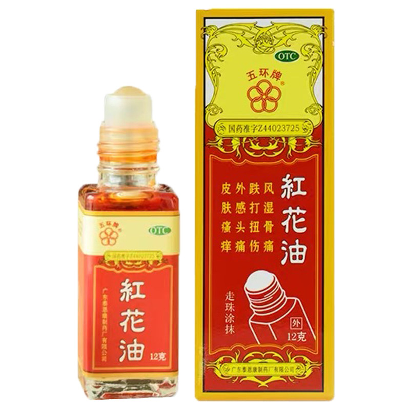 五环牌红花油正品12g/盒活络油 泰恩康医药风湿骨外伤