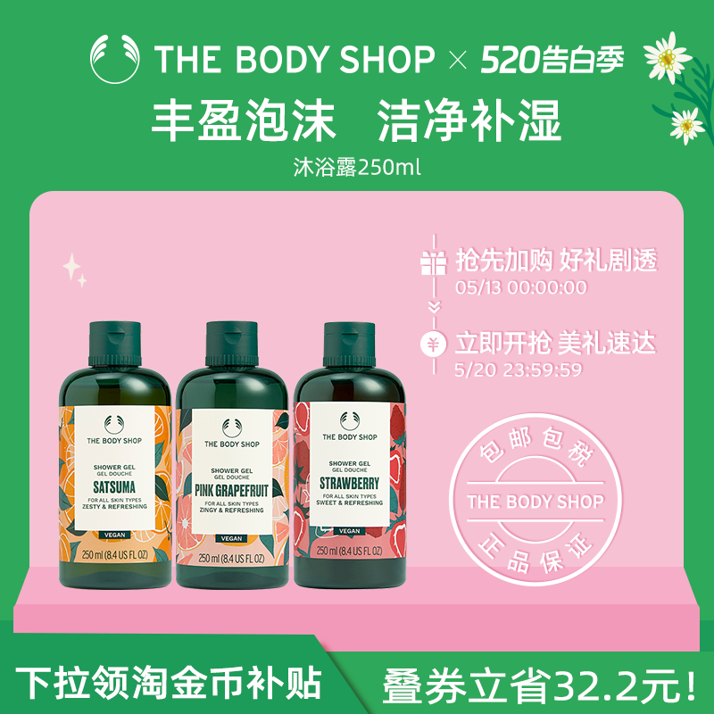 【官方正品】TheBodyShop美体小铺沐浴露250ml清爽洁净花果清香