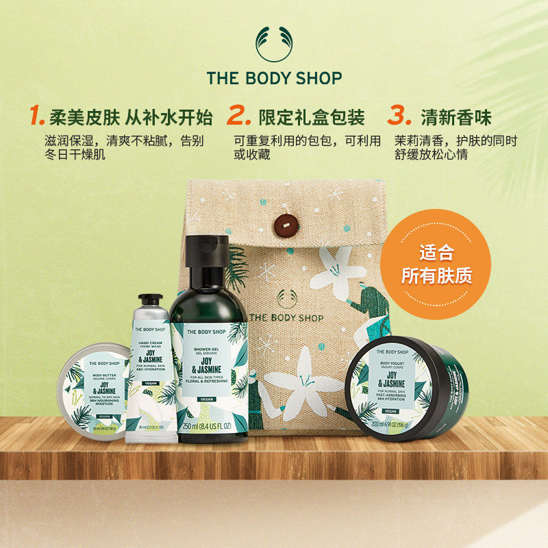 【新年礼物】thebodyshop优雅茉莉 TheBodyShop海外身体护理套装