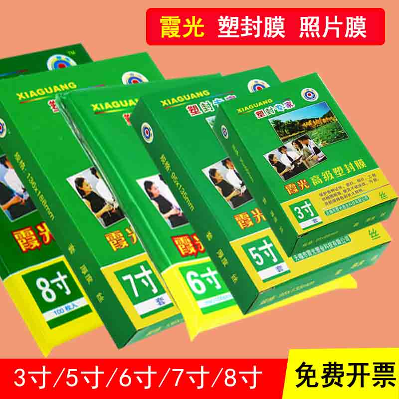 霞光过塑膜3寸5寸6寸7寸8寸A4A3照片热封相片过胶纸文件速封家用塑封机热塑持久保存透明防水保护7810C丝热缩-图0